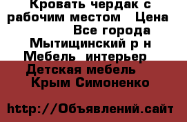 Кровать чердак с рабочим местом › Цена ­ 15 000 - Все города, Мытищинский р-н Мебель, интерьер » Детская мебель   . Крым,Симоненко